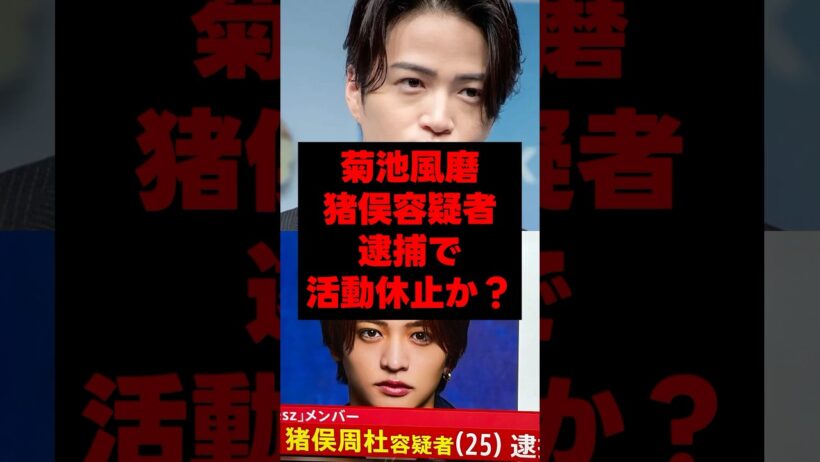 菊池風磨、猪俣容疑者逮捕で活動休止の心配#菊池風磨 #猪俣周杜 #timelesz