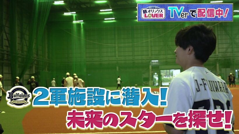 藤原丈一郎の月刊！オリックスLOVER【TVer＆カンテレドーガで配信中！】