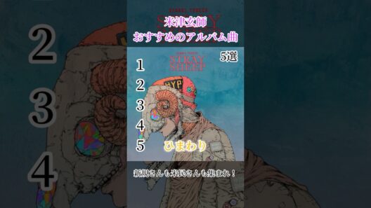 米津玄師おすすめのアルバム曲5選　#米津玄師　#アルバム　#ひまわり　#米民　#曲