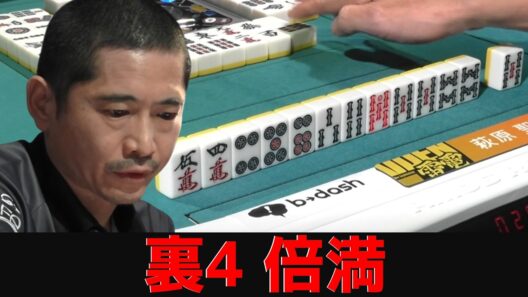 【萩原聖人】卓上に落ちた雷鳴。因果律をねじ伏せる、あまりにも残酷で美しい16000点[Mリーグ]