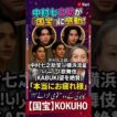 🔥中村七之助が『国宝』に感動！吉沢亮＆横浜流星の歌舞伎姿を絶賛「本当にお疲れ様」 #movie #viral #godzilla #ゴジラ0