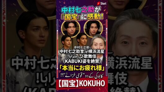 🔥中村七之助が『国宝』に感動！吉沢亮＆横浜流星の歌舞伎姿を絶賛「本当にお疲れ様」 #movie #viral #godzilla #ゴジラ0