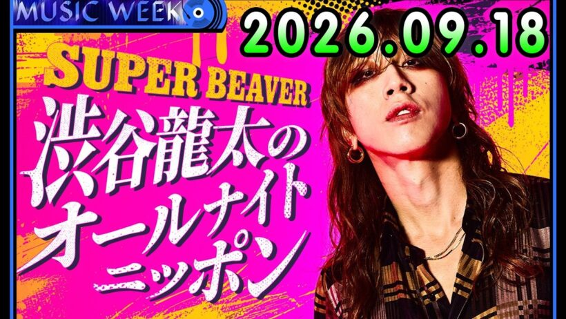 SUPER BEAVER 渋谷龍太のオールナイトニッポン 2026.09.18 出演者 : 渋谷龍太（SUPER BEAVER）