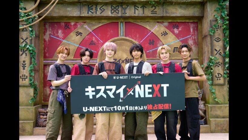 キスマイ×NEXT ｜10/1(木)12時よりU-NEXTで独占配信！