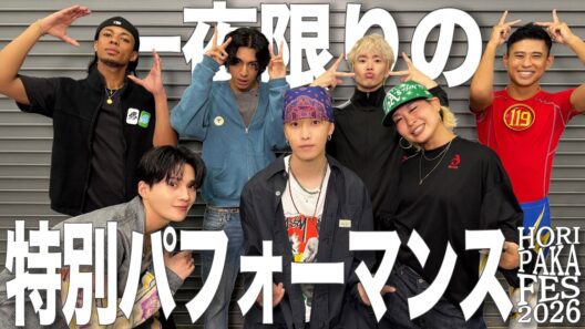 必見！この日限りのSPダンスパフォーマンス
