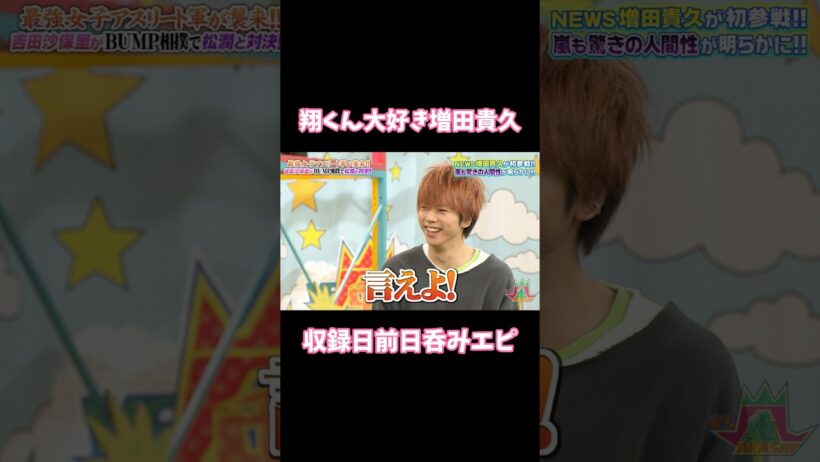 翔くん大好き増田貴久 #懐かしい増田貴久