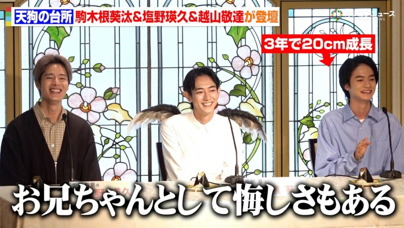 【天狗の台所 Season3】駒木根葵汰&塩野瑛久&越山敬達が登壇！17歳になった “オン”の急成長に本音溢れる　「天狗の台所 Season3」 記者発表会