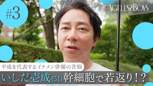 【第3話】いしだ壱成(51)も体験、最新美容を大公開！若返る理由と活動休止期間の苦悩も語る｜エイジレスボーイズ ABEMAで無料配信中 最新話は毎週木曜よる9時から