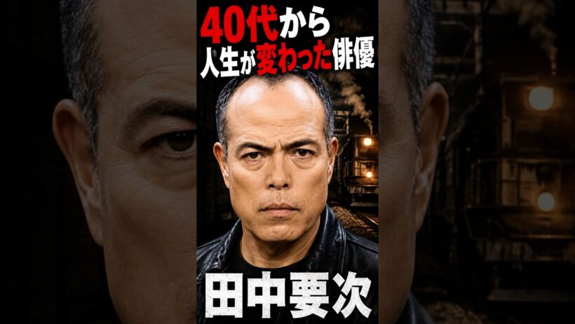 40代から人生が変わった俳優！田中要次#shorts #俳優#タレント#ヒーロー #朝ドラ