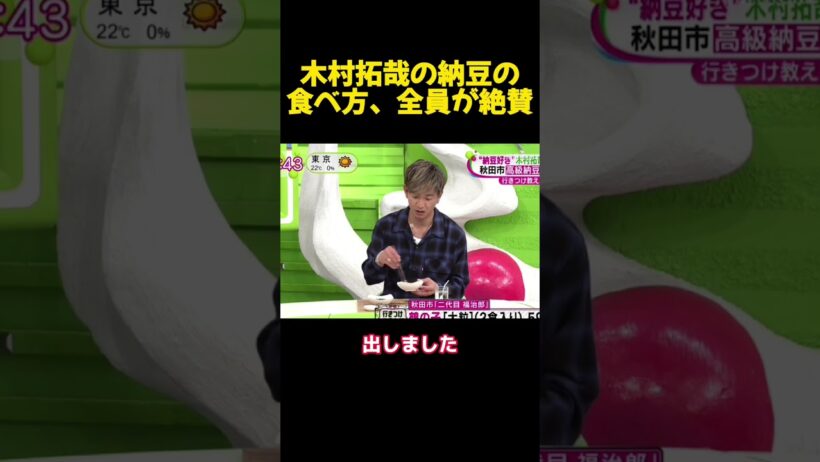 木村拓哉の納豆の食べ方、全員が絶賛