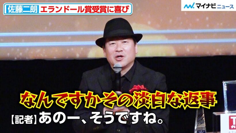 【爆弾】佐藤二朗、授賞式でもツッコミまくり 息子から衝撃の質問があった過去も 「2026年 第50回エランドール賞 授賞式」