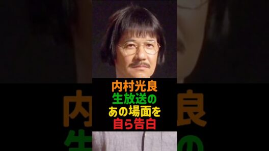 内村光良 生放送のあの場面を自ら告白#内村光良 #24時間テレビ #ウッチャンナンチャン #タットダンス #芸能ニュース