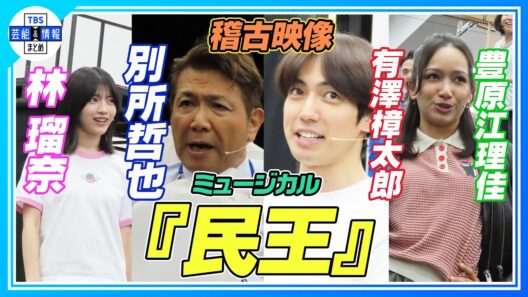 【ミュージカル『民王』稽古映像】一部シーン公開！有澤樟太郎、別所哲也らが4曲歌唱披露♪