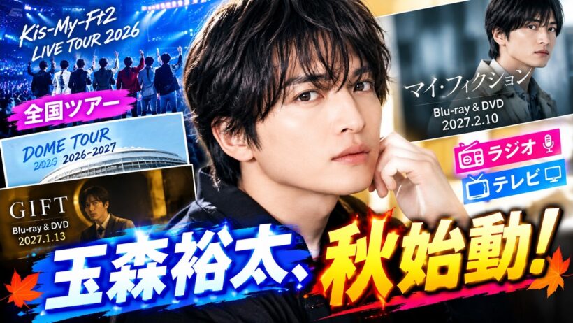 【玉森裕太】9月最新情報！全国ツアーから「GIFT」「マイ・フィクション」まで大注目の展開#玉森裕太 #KisMyFt2 #マイフィクション