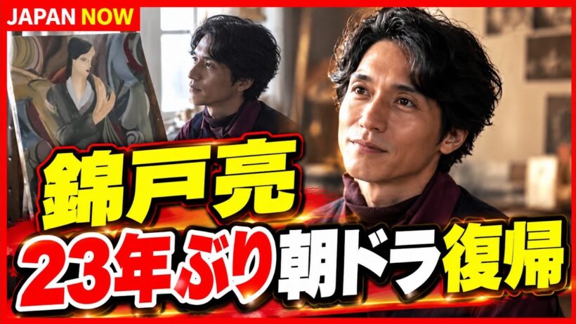 錦戸亮が23年ぶり朝ドラ復帰！謎めく洋画家役で「ブラッサム」に登場 #錦戸亮 #ブラッサム