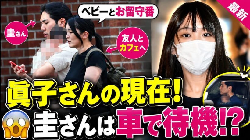 😳 眞子さんの今が衝撃！圭さん＆ベビーの優しすぎる日常👶❤️