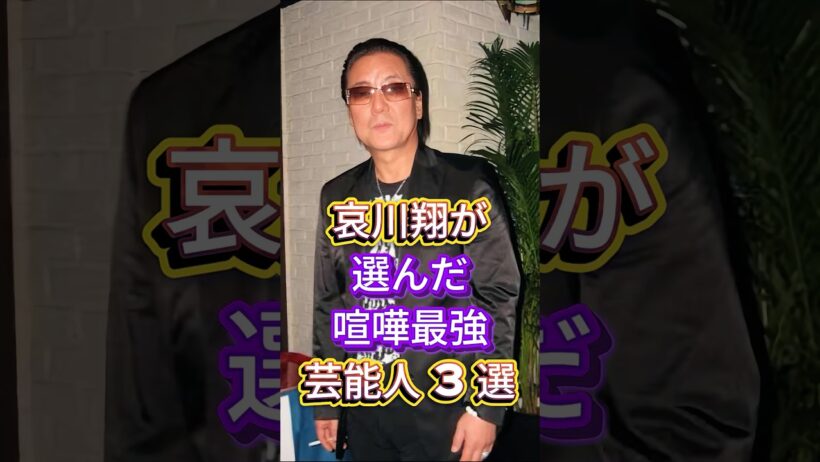 哀川翔が選んだ喧嘩最強芸能人3選 #芸能人 #fyp #本宫泰風 #白竜