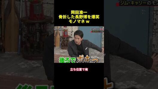 岡田准一骨折した長野博を爆笑モノマネw#shorts #funny #バラエティ #面白い #スター