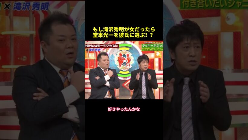 もし滝沢秀明が女だったら堂本光一を彼氏に選ぶ！？#shorts #funny #バラエティ #面白い