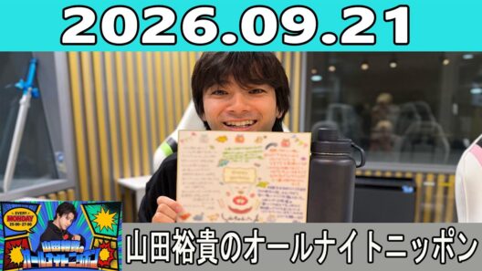 山田裕貴のオールナイトニッポン 2026.09.21
