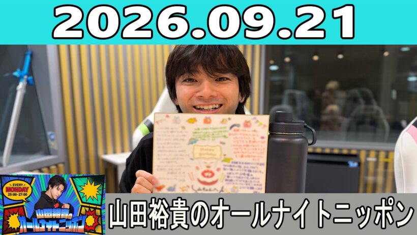 山田裕貴のオールナイトニッポン 2026.09.21