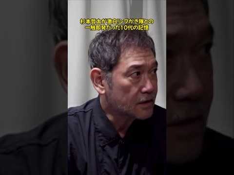 杉本哲太が語る、シブがき隊との衝撃の遭遇秘話！