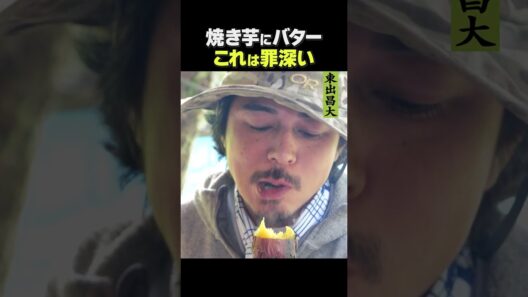 東出昌大 / 焼き芋にバター