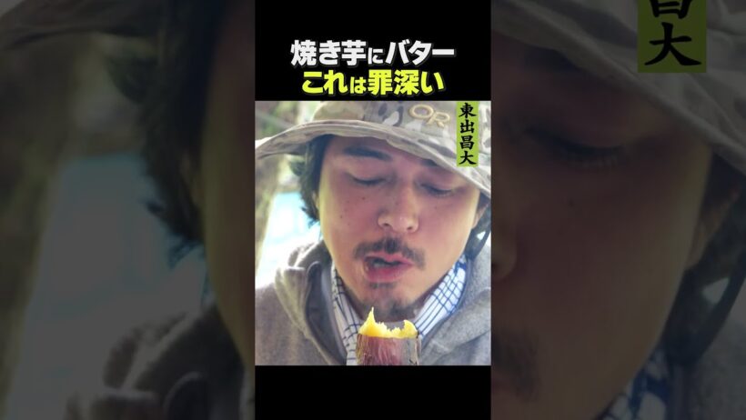 東出昌大 / 焼き芋にバター