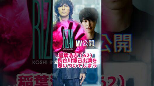 B'z稲葉浩志新曲MVに長谷川博己を出演させてしまう
