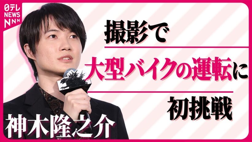 【神木隆之介】「めちゃくちゃ難しかった」  撮影で大型バイクの運転に初挑戦