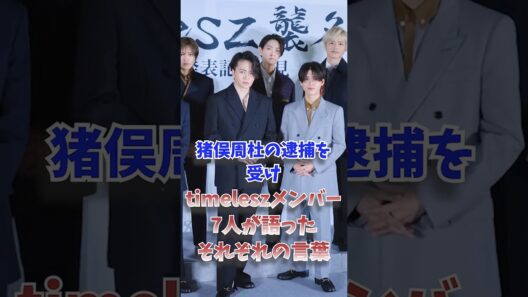 猪俣周杜の逮捕を受け…timeleszメンバー7人が語ったそれぞれの言葉