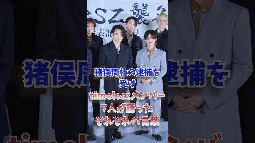 猪俣周杜の逮捕を受け…timeleszメンバー7人が語ったそれぞれの言葉