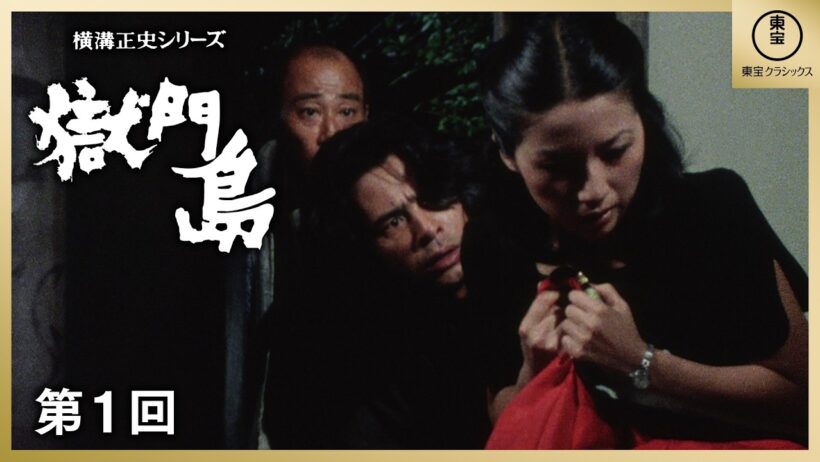 【公式】TVドラマ「獄門島」（1977）第1回 ／ 東宝名画座で全4話配信中