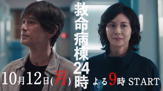 江口洋介×松嶋菜々子！本編映像初解禁！『救命病棟24時』 30秒ティザー第1弾 10月12日(月)よる9時スタート