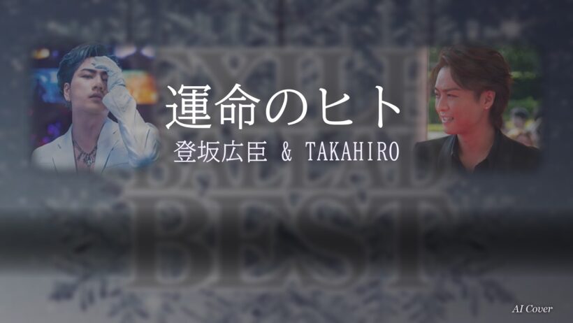 【TAKAHIRO×登坂広臣】運命のヒト AI Cover