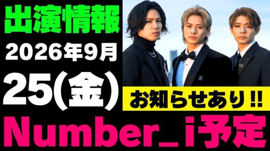 お知らせあり‼️【最新Number_i予定】2026年9月25日(金) Number_i 出演情報まとめ【Number_i 情報局】#平野紫耀 #神宮寺勇太 #岸優太 #なんばーあい