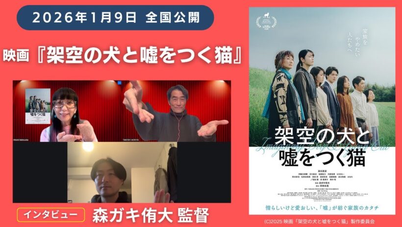 高杉真宙主演「架空の犬と嘘をつく猫」森ガキ侑大監督ご出演！