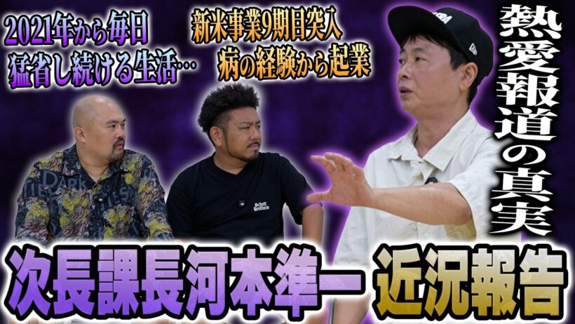【熱愛報道の真相】次長課長・河本準一に直接聞いてみたらまさかの展開に…