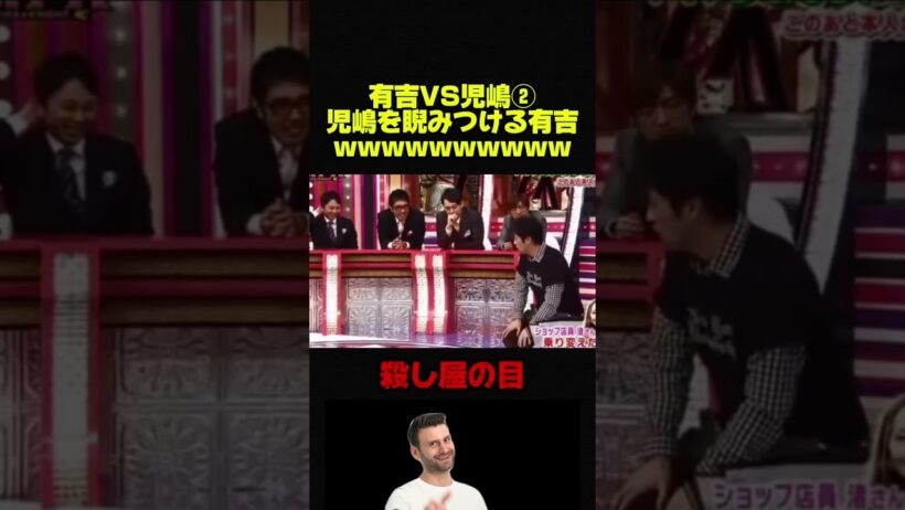 【児嶋VS有吉②】先輩を睨みつける目があり得ない有吉ww #お笑い #芸人 #お笑い芸人 #おもしろ