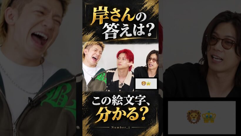 岸優太が即答!? この絵文字の答えは？【Number_i】#Number_i #岸優太 #shorts