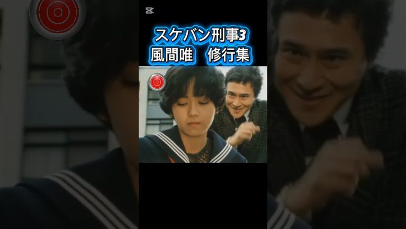 スケバン刑事3　風間唯　修行集