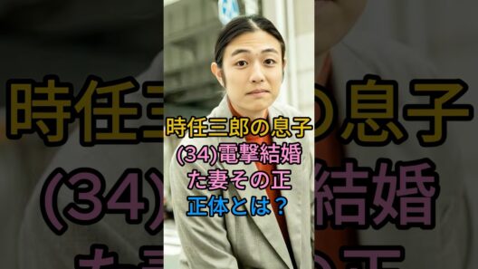 時任三郎の息子 (34)電撃結婚した妻その正体とは？##fyp #芸能人