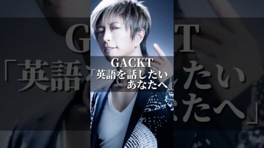 GACKT「英語を話したいあなたへ」 #名言 #いい言葉 #人生 #あるある #名言集 #gackt #ガクト #コミュニケーション #英語 #学校 #社会人 #学生 #留学 #留学生 #社長