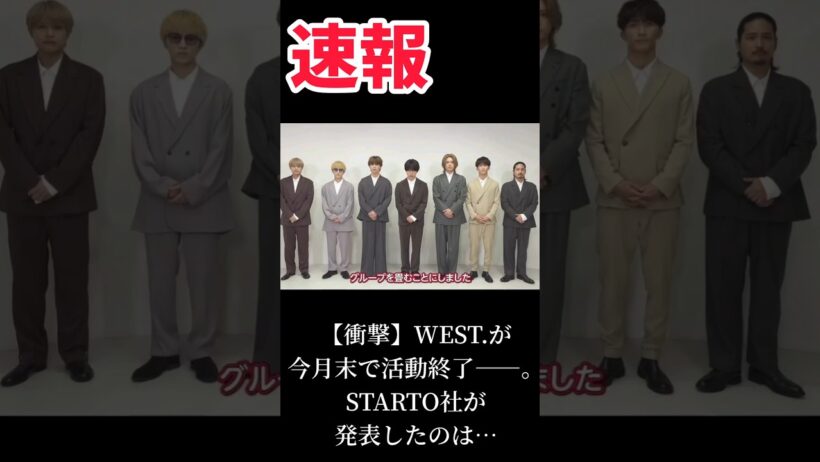 【衝撃】WEST.が9月30日で活動終了…藤井流星＆小瀧望の脱退発表から一転 #shorts