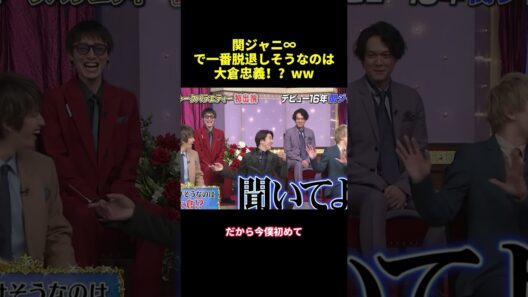 関ジャニ∞で一番脱退しそうなのは大倉忠義！？ww#shorts #funny #バラエティ #面白集 #面白い #スター