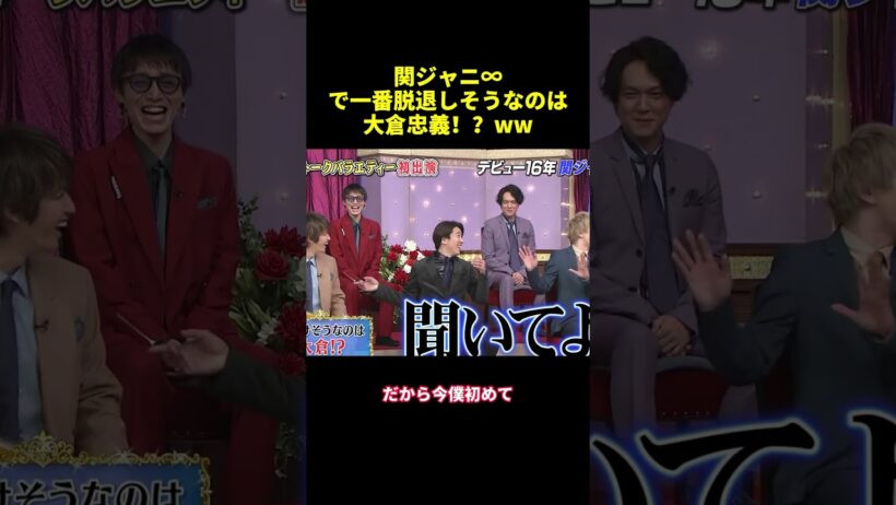 関ジャニ∞で一番脱退しそうなのは大倉忠義！？ww#shorts #funny #バラエティ #面白集 #面白い #スター