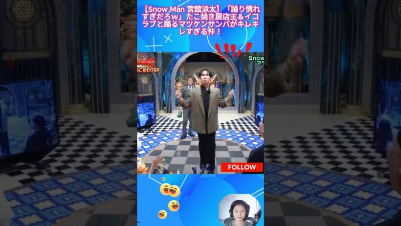 【Snow Man 宮舘涼太】「踊り慣れすぎだろｗ」たこ焼き屋店主＆イコラブと踊るマツケンサンバがキレキレすぎる件！