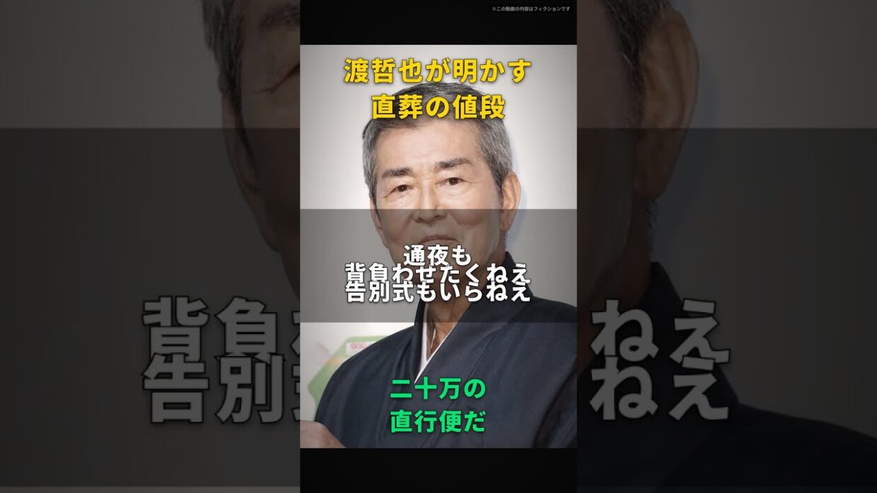 【渡哲也】直葬なんて、ただの二十万の直行便だ｜通夜も告別式もなく、病院から火葬場へまっすぐ運ばれる