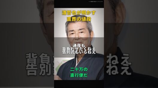 【渡哲也】直葬なんて、ただの二十万の直行便だ｜通夜も告別式もなく、病院から火葬場へまっすぐ運ばれる