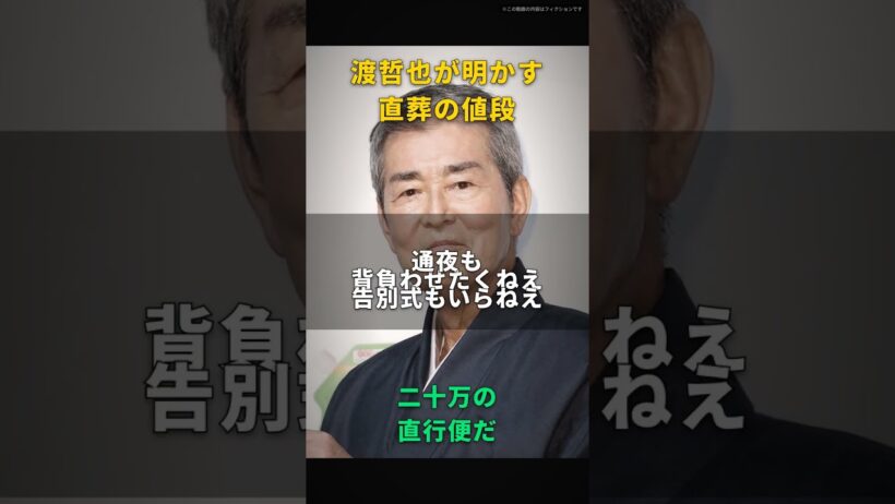 【渡哲也】直葬なんて、ただの二十万の直行便だ｜通夜も告別式もなく、病院から火葬場へまっすぐ運ばれる
